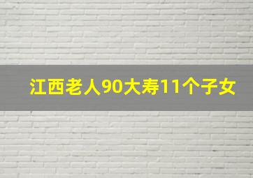 江西老人90大寿11个子女