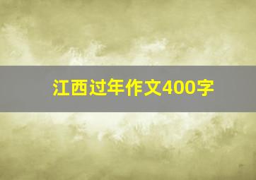 江西过年作文400字