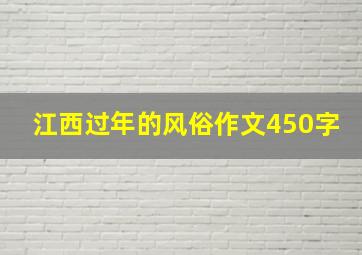 江西过年的风俗作文450字