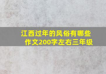 江西过年的风俗有哪些作文200字左右三年级