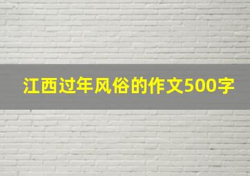 江西过年风俗的作文500字