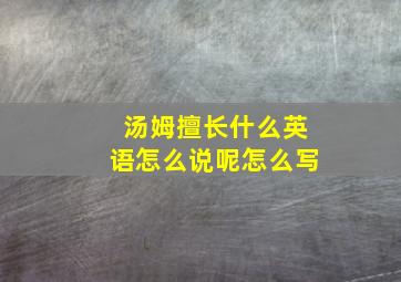 汤姆擅长什么英语怎么说呢怎么写