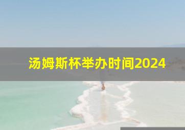 汤姆斯杯举办时间2024