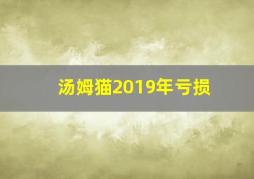 汤姆猫2019年亏损