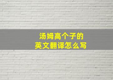 汤姆高个子的英文翻译怎么写