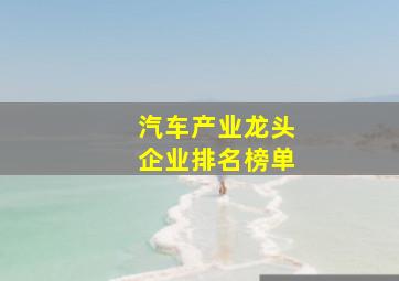 汽车产业龙头企业排名榜单