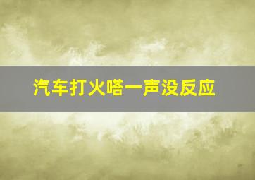 汽车打火嗒一声没反应