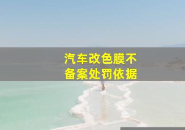 汽车改色膜不备案处罚依据