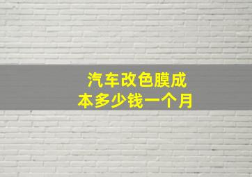 汽车改色膜成本多少钱一个月