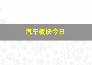 汽车板块今日