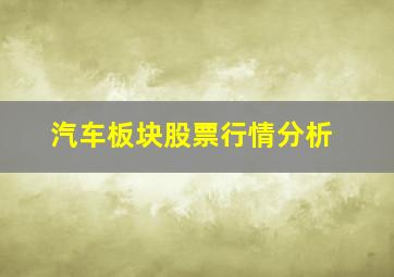 汽车板块股票行情分析