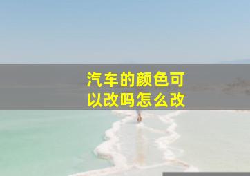 汽车的颜色可以改吗怎么改