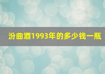 汾曲酒1993年的多少钱一瓶