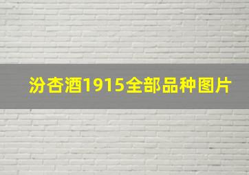 汾杏酒1915全部品种图片