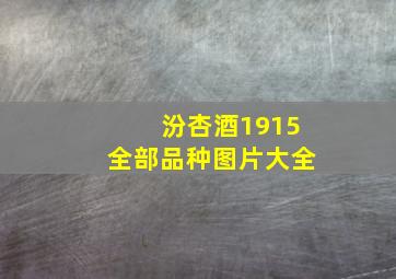 汾杏酒1915全部品种图片大全