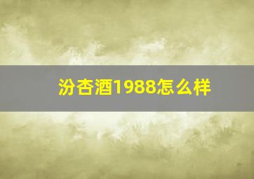 汾杏酒1988怎么样