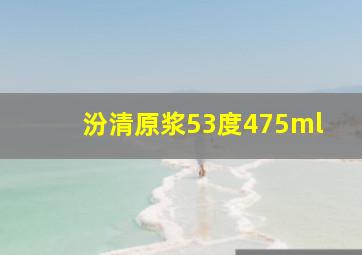 汾清原浆53度475ml