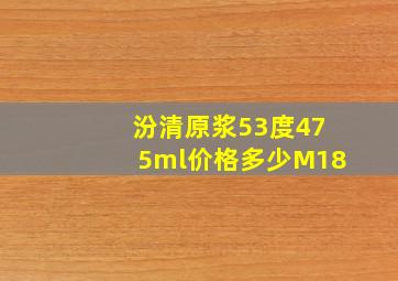 汾清原浆53度475ml价格多少M18