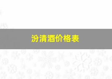 汾清酒价格表