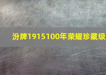 汾牌1915100年荣耀珍藏级