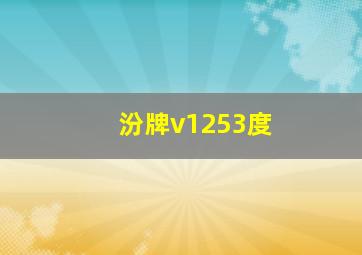 汾牌v1253度