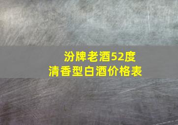 汾牌老酒52度清香型白酒价格表