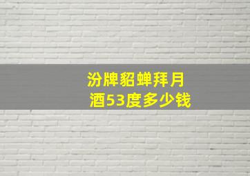 汾牌貂蝉拜月酒53度多少钱