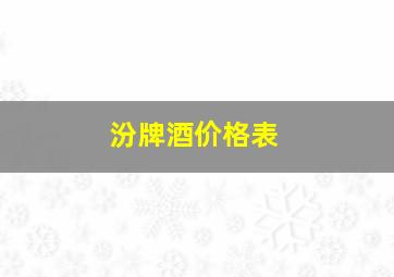 汾牌酒价格表