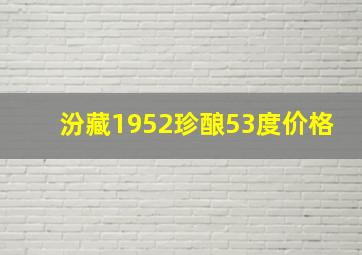 汾藏1952珍酿53度价格