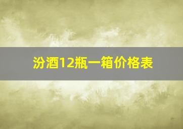 汾酒12瓶一箱价格表