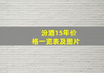 汾酒15年价格一览表及图片