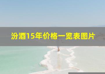 汾酒15年价格一览表图片