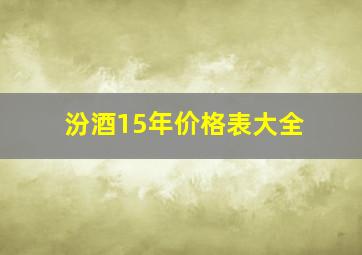 汾酒15年价格表大全