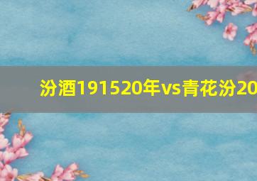 汾酒191520年vs青花汾20