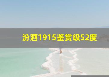 汾酒1915鉴赏级52度