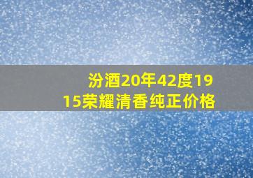 汾酒20年42度1915荣耀清香纯正价格