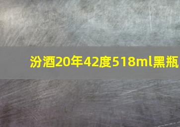 汾酒20年42度518ml黑瓶