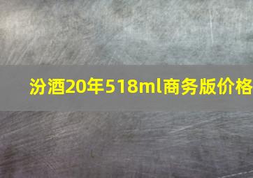 汾酒20年518ml商务版价格