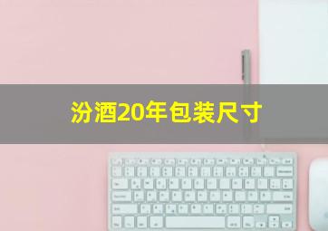 汾酒20年包装尺寸