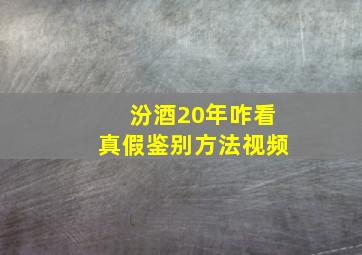 汾酒20年咋看真假鉴别方法视频