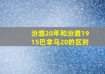 汾酒20年和汾酒1915巴拿马20的区别