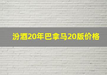 汾酒20年巴拿马20版价格