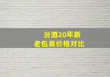 汾酒20年新老包装价格对比