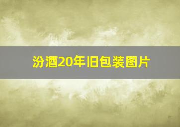 汾酒20年旧包装图片