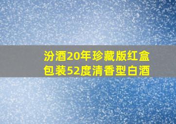 汾酒20年珍藏版红盒包装52度清香型白酒