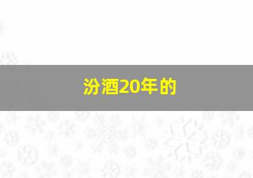 汾酒20年的