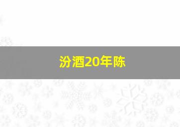 汾酒20年陈