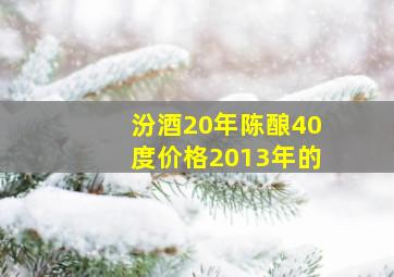 汾酒20年陈酿40度价格2013年的