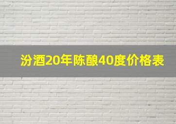 汾酒20年陈酿40度价格表