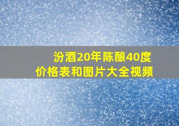 汾酒20年陈酿40度价格表和图片大全视频